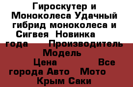 Гироскутер и Моноколеса.Удачный гибрид моноколеса и Сигвея. Новинка 2015 года.   › Производитель ­ Taiwan › Модель ­ ecomaxwmotion › Цена ­ 35 000 - Все города Авто » Мото   . Крым,Саки